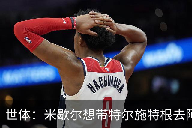 世体：米歇尔想带特尔施特根去阿贾克斯，双方在赫罗纳时关系良好